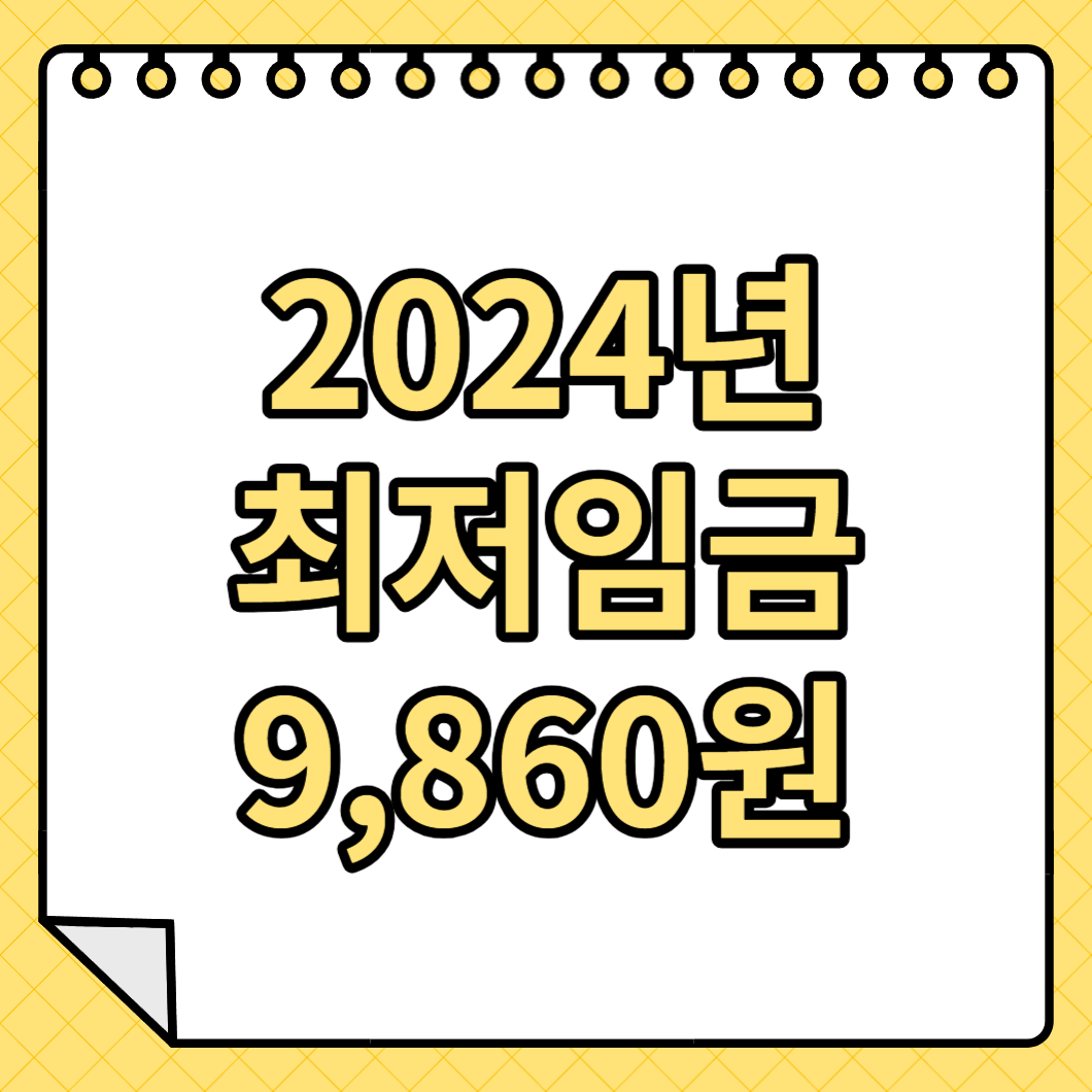 2024년최저임금