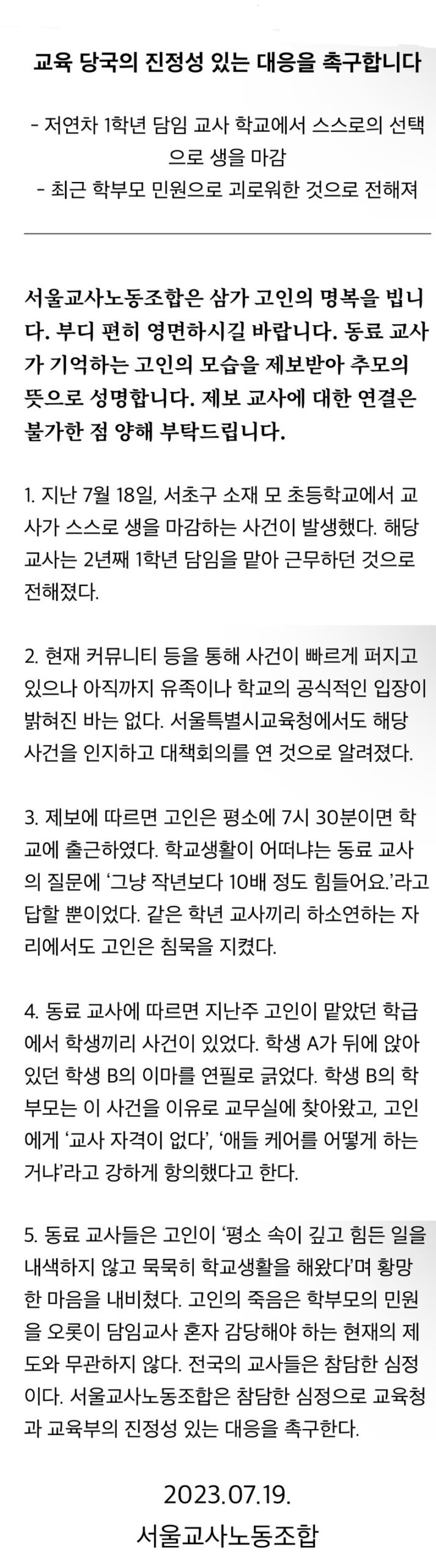 서울서이초교사자살교사노조