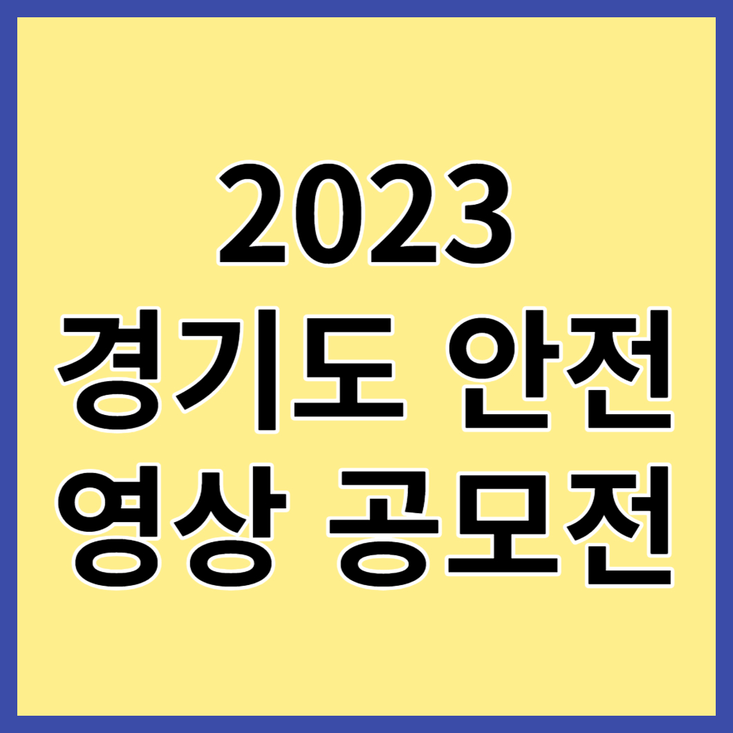 2023경기도안전영상공모전정보