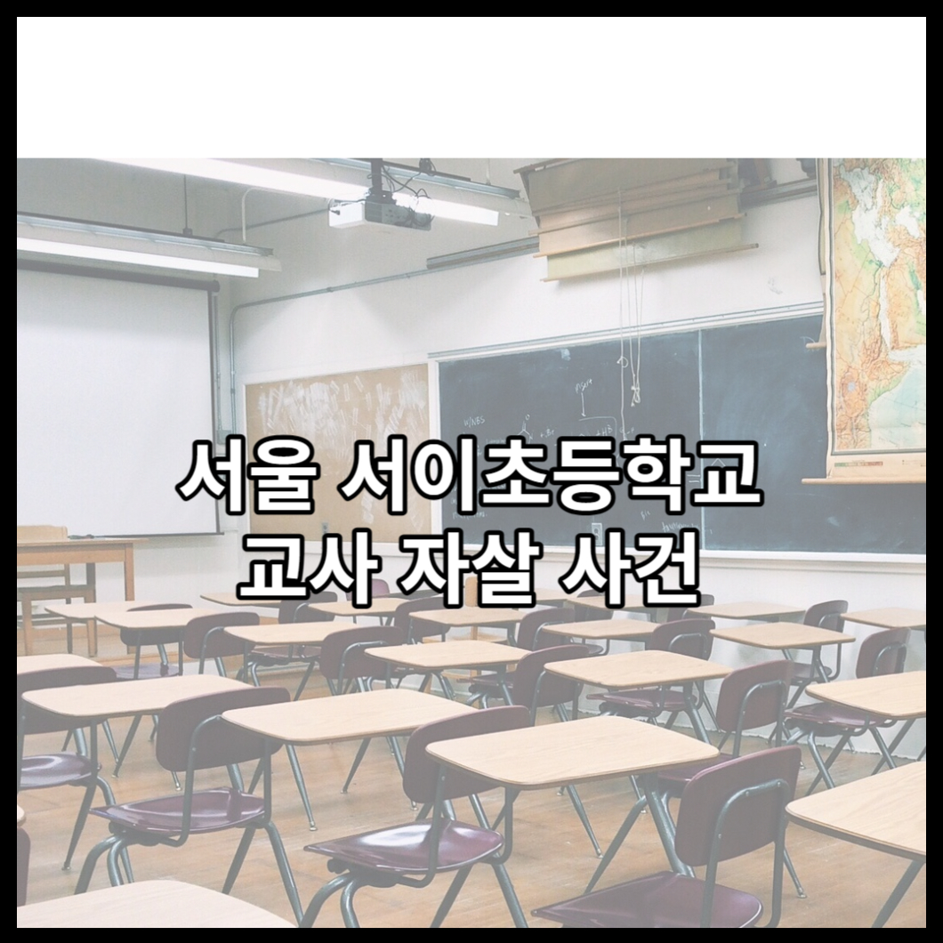 서울서이초등학교교사자살