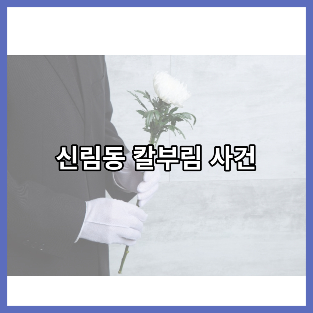 신림동칼부림사건