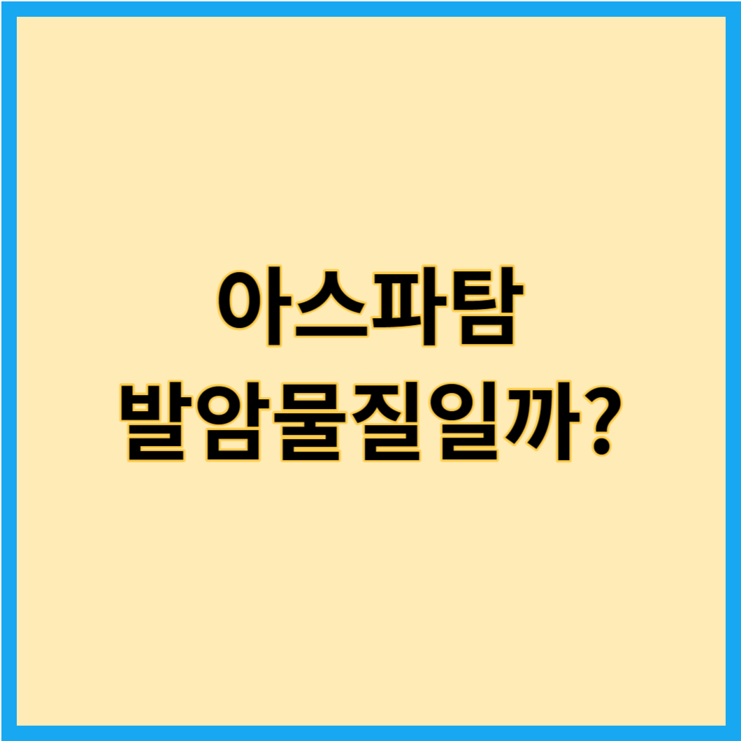 아스파탐 발암물질일까
