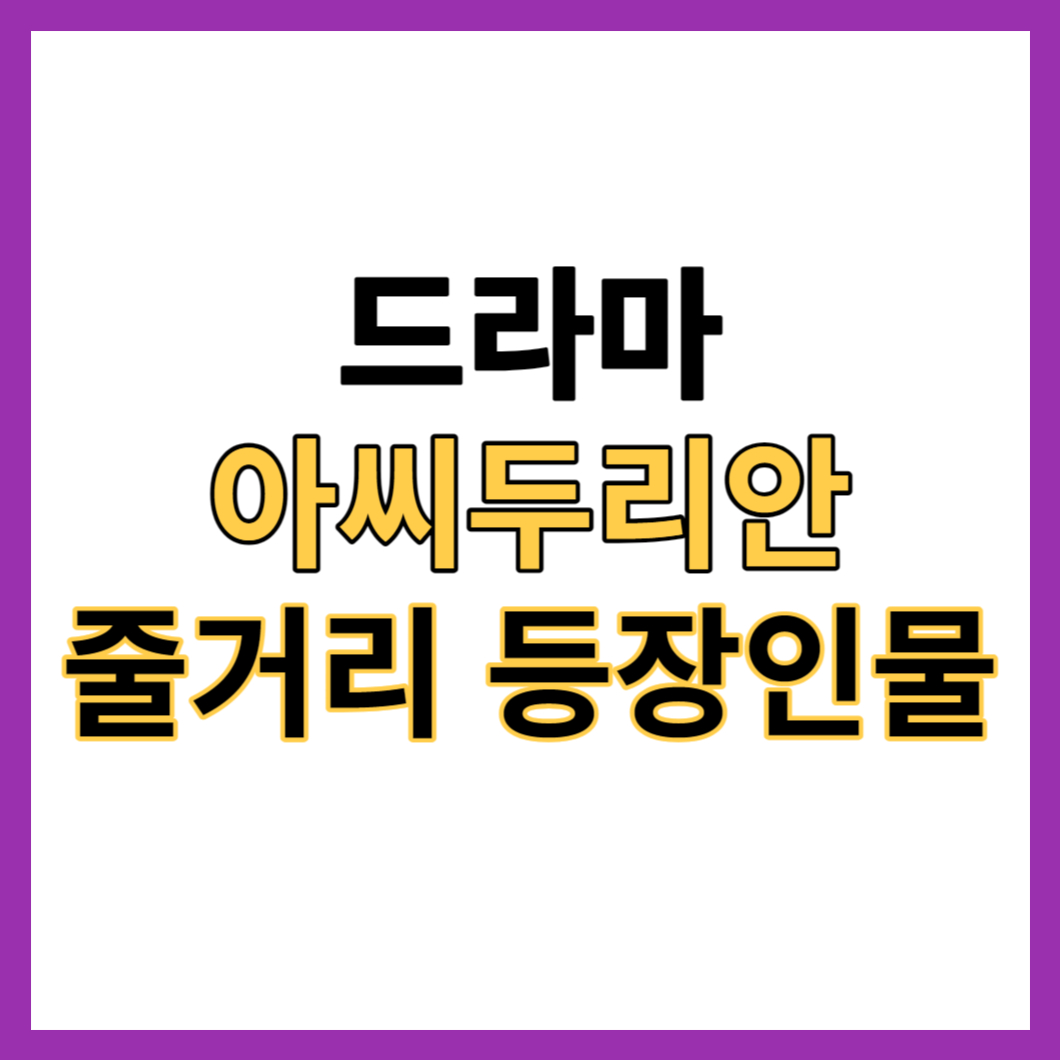 드라마 아씨두리안 줄거리 등장인물