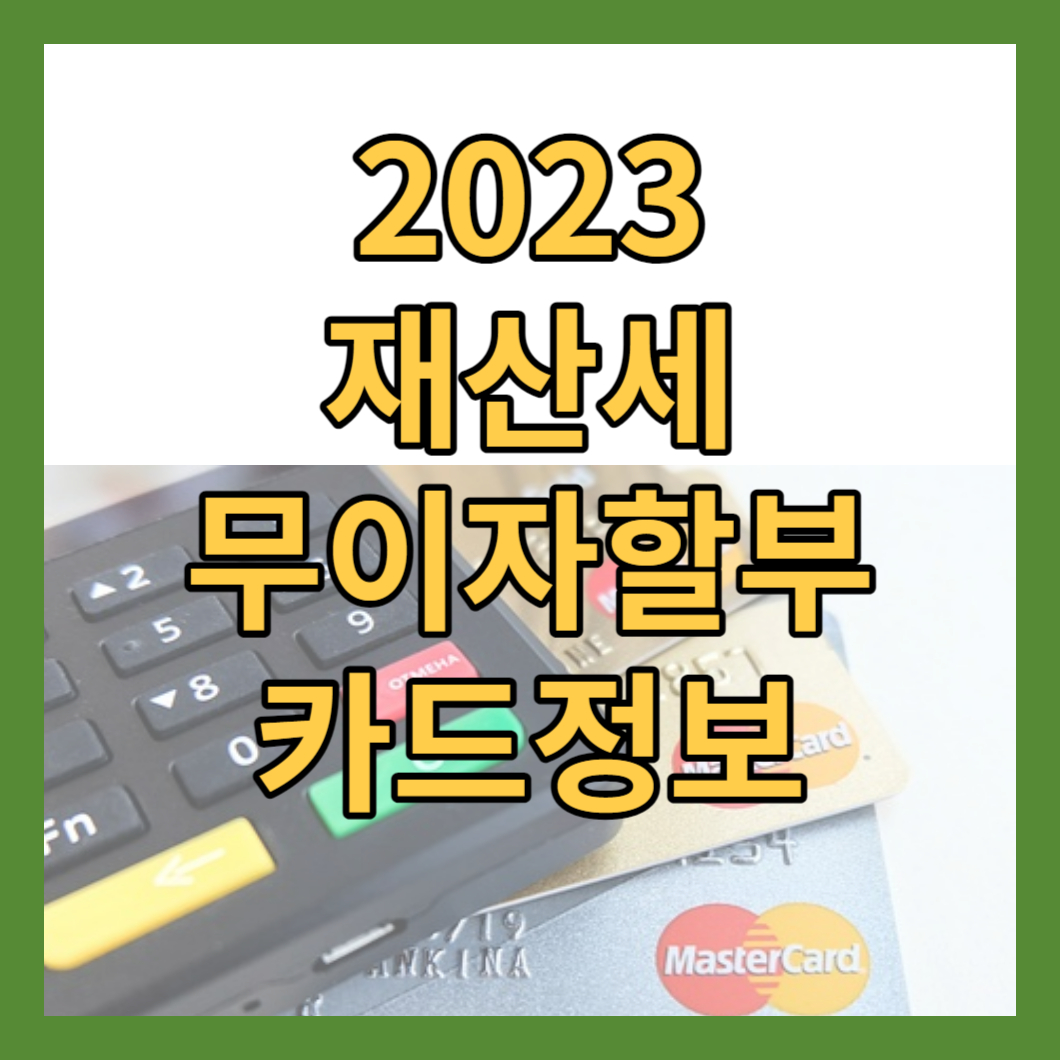 재산세무이자할부카드