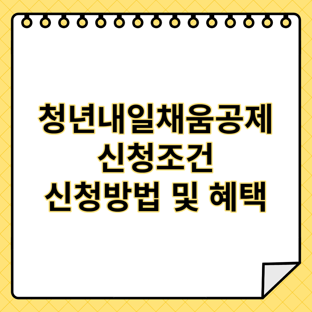 청년내일채움 001