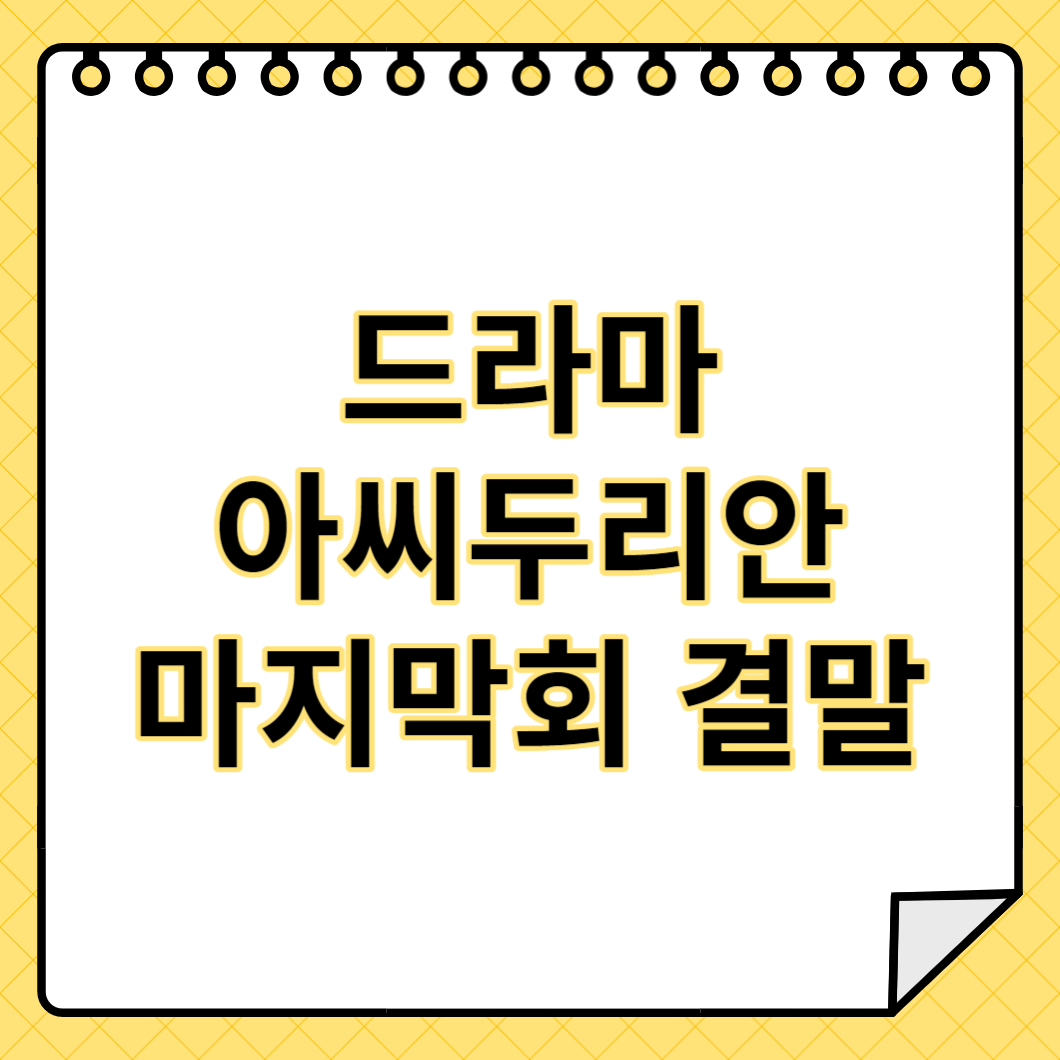 드라마 아씨두리안 마지막회 결말